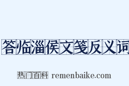 答临淄侯文笺反义词是什么意思的图片